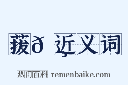 菝𦸉近义词是什么意思的图片